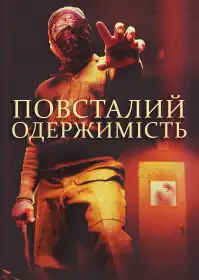 Повсталий: Одержимість постер