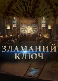 Зламаний ключ постер