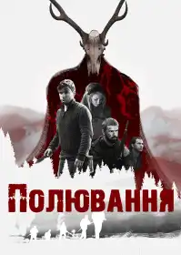 Полювання постер