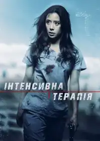 Інтенсивна терапія постер