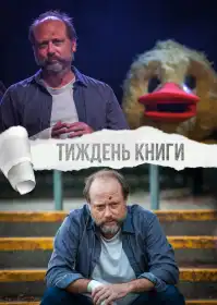 Тиждень книги постер