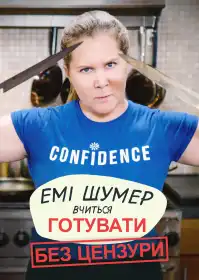 Емі Шумер вчиться готувати: Без цензури постер