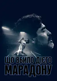 Що вбило Дієго Марадону постер