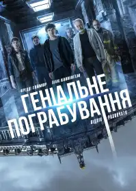 Геніальне пограбування постер