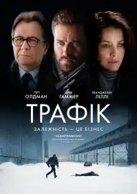 Трафік постер