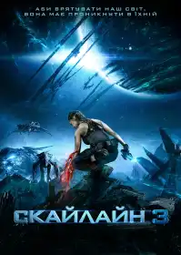 Скайлайн 3 постер