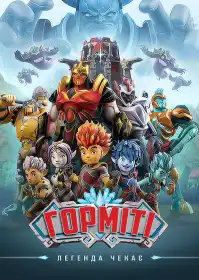 Горміті постер