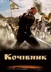 Кочівник постер