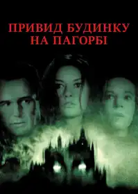 Привид будинку на пагорбі постер