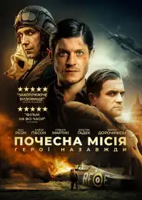 Почесна місія: Герої назавжди постер
