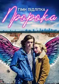 Гімн підлітка пророка постер