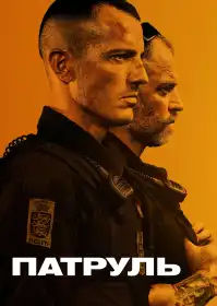 Патруль: За законами вулиць постер