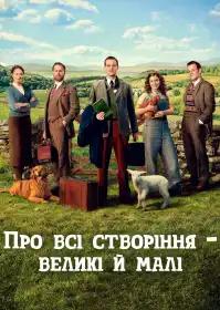 Усі створіння, великі й малі постер