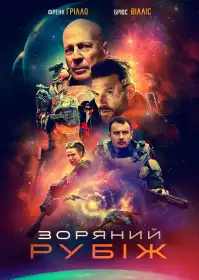 Зоряний рубіж постер