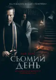 Сьомий день постер