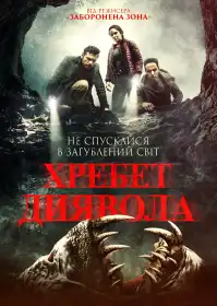 Хребет диявола постер