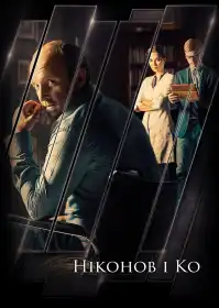 Ніконов і Ко постер