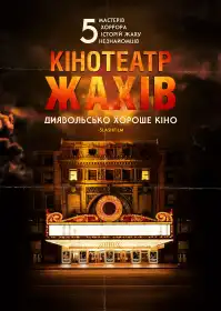 Кінотеатр жахів постер