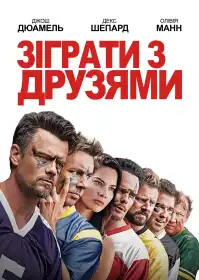 Тілесні гри постер