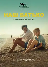 Наш батько постер