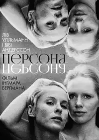 Персона постер