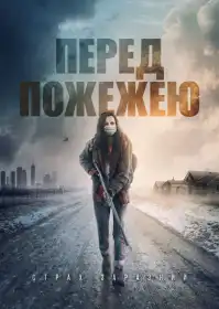 Перед пожежею постер