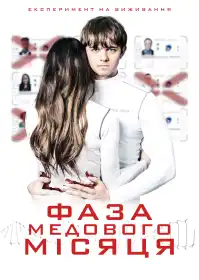 Фаза медового місяця постер