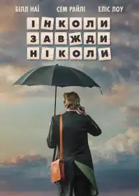 Інколи завжди ніколи постер