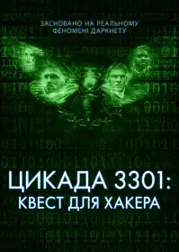 Темна мережа: Цикада 3301 постер