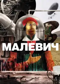 Малевич постер