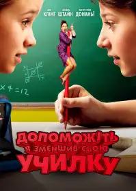 Допоможіть, я зменшив свою училку! постер