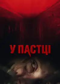 У пастці постер
