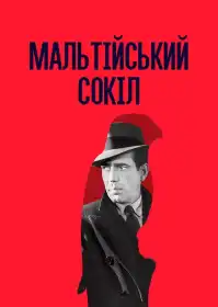 Мальтійський сокіл постер