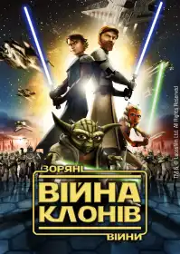 Зоряні війни: Війна клонів постер