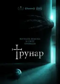Трунар постер