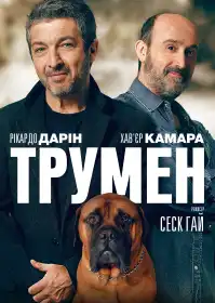 Трумен постер
