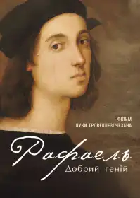 Рафаель. Добрий геній постер