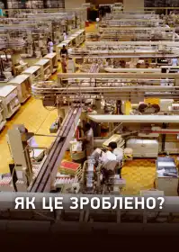 Як це працює? постер
