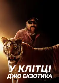 У клітці Джо Екзотика постер