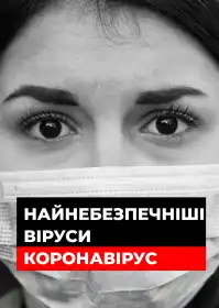 Найнебезпечніші віруси: Коронавірус постер