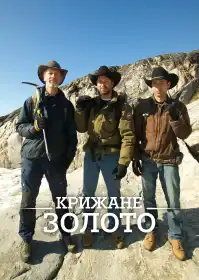 Крижане золото постер