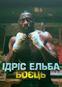 Ідріс Ельба: боєць постер