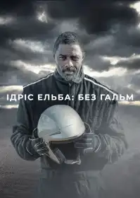 Ідріс Ельба: без гальм постер
