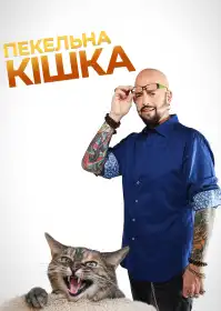 Пекельна кішка постер