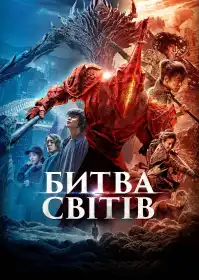 Битва світів постер