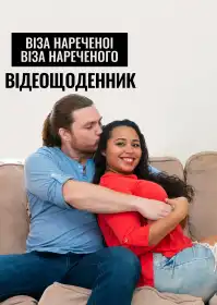 Віза нареченої. Віза нареченого. Відеощоденник постер