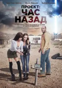Проєкт: Час назад постер