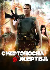 Смертоносна жертва постер