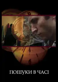 Пошуки в часі постер