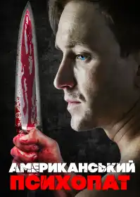 Американський психопат постер